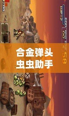 合金彈頭蟲蟲助手下載1：破解游戲樂趣，玩轉(zhuǎn)全新體驗