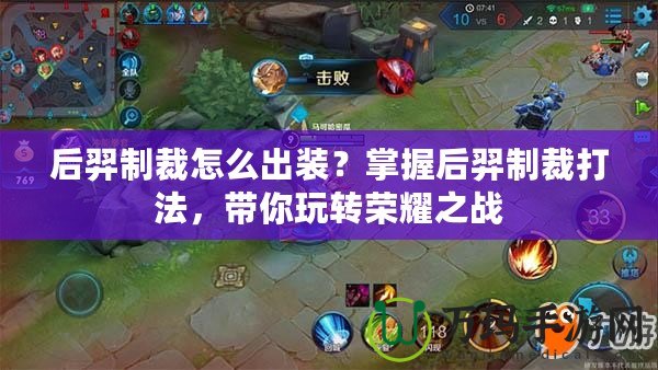 后羿制裁怎么出裝？掌握后羿制裁打法，帶你玩轉(zhuǎn)榮耀之戰(zhàn)
