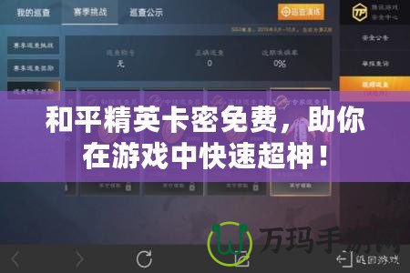 和平精英卡密免費(fèi)，助你在游戲中快速超神！