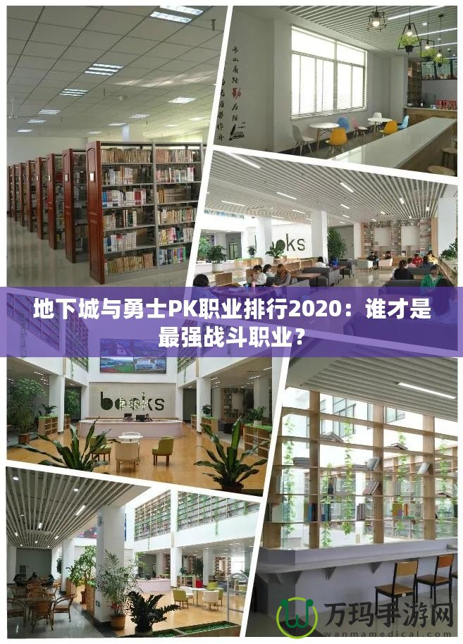 地下城與勇士PK職業(yè)排行2020：誰才是最強戰(zhàn)斗職業(yè)？