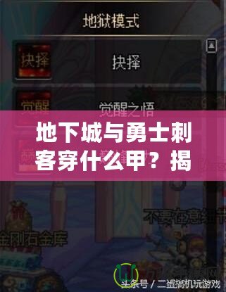 地下城與勇士刺客穿什么甲？揭秘最佳裝備搭配，助你成就巔峰！