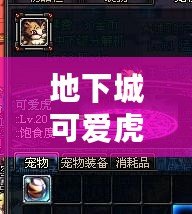 地下城可愛虎寵物，陪你征戰(zhàn)無敵世界！