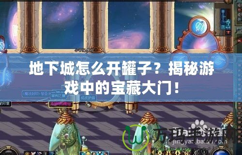 地下城怎么開(kāi)罐子？揭秘游戲中的寶藏大門！