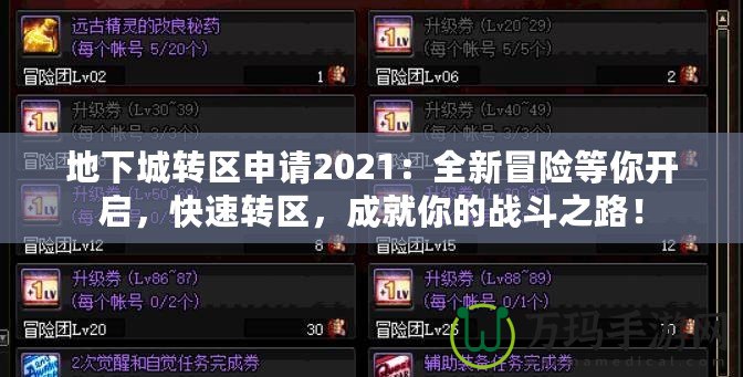 地下城轉(zhuǎn)區(qū)申請2021：全新冒險等你開啟，快速轉(zhuǎn)區(qū)，成就你的戰(zhàn)斗之路！