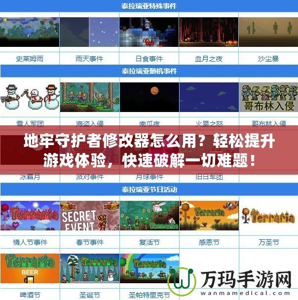 地牢守護(hù)者修改器怎么用？輕松提升游戲體驗(yàn)，快速破解一切難題！