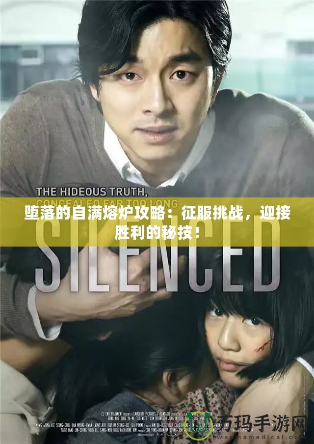 墮落的自滿熔爐攻略：征服挑戰(zhàn)，迎接勝利的秘技！