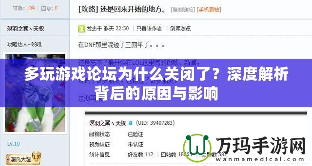 多玩游戲論壇為什么關閉了？深度解析背后的原因與影響