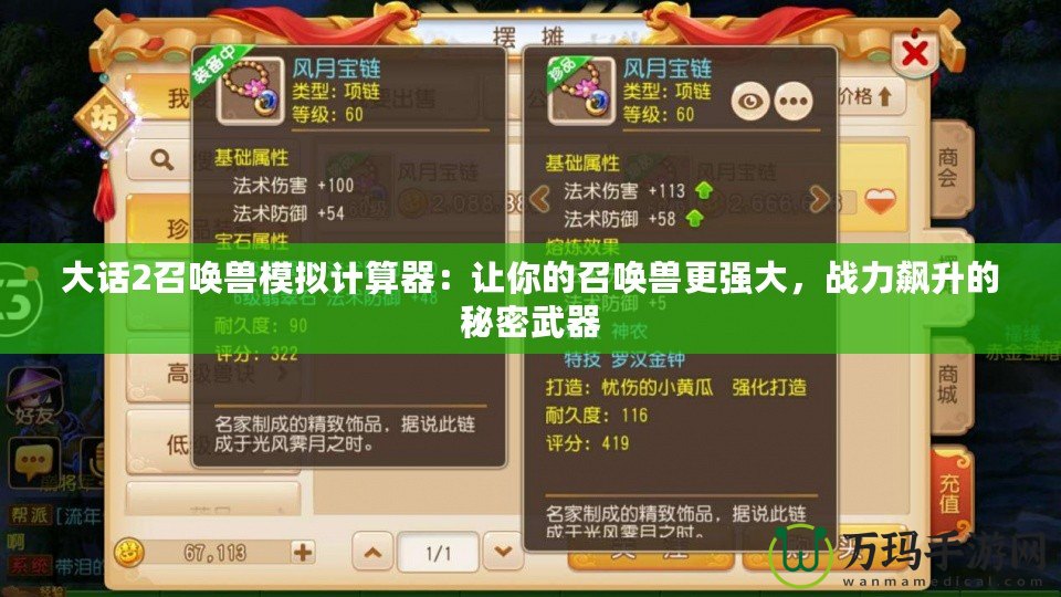 大話2召喚獸模擬計算器：讓你的召喚獸更強大，戰(zhàn)力飆升的秘密武器