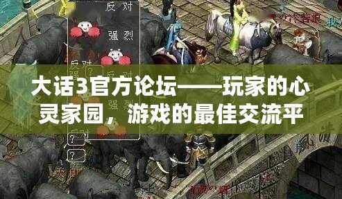 大話3官方論壇——玩家的心靈家園，游戲的最佳交流平臺(tái)