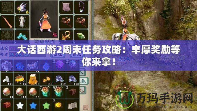 大話西游2周末任務(wù)攻略：豐厚獎(jiǎng)勵(lì)等你來(lái)拿！