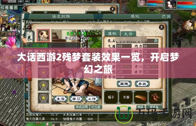 大話西游2殘夢(mèng)套裝效果一覽，開啟夢(mèng)幻之旅