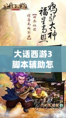 大話西游3腳本輔助怎么用？讓你輕松提升游戲體驗！