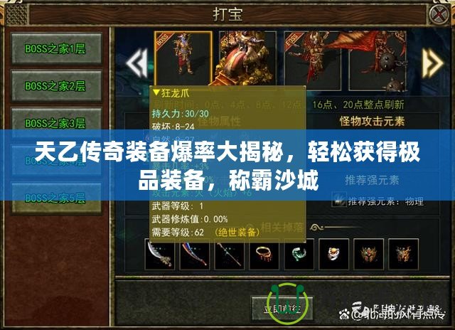 天乙傳奇裝備爆率大揭秘，輕松獲得極品裝備，稱霸沙城