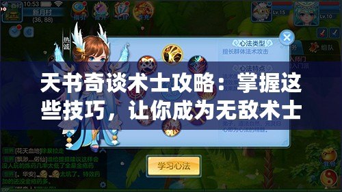 天書奇談術(shù)士攻略：掌握這些技巧，讓你成為無敵術(shù)士！