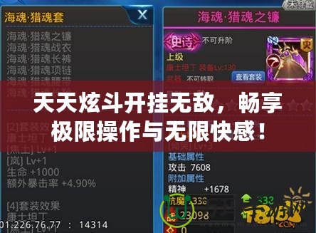 天天炫斗開掛無敵，暢享極限操作與無限快感！
