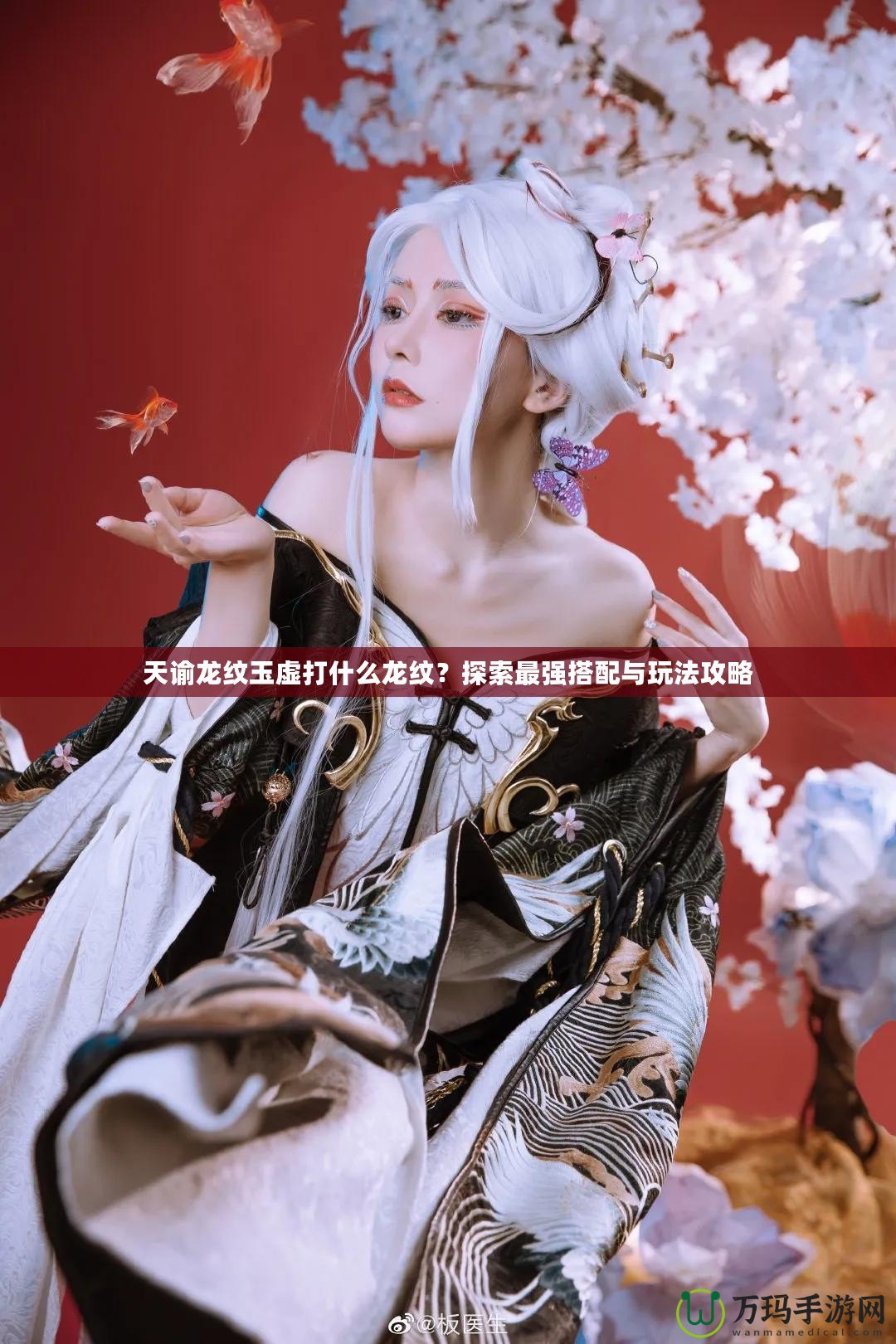 天諭龍紋玉虛打什么龍紋？探索最強(qiáng)搭配與玩法攻略