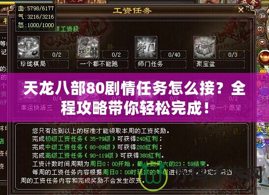 天龍八部80劇情任務(wù)怎么接？全程攻略帶你輕松完成！