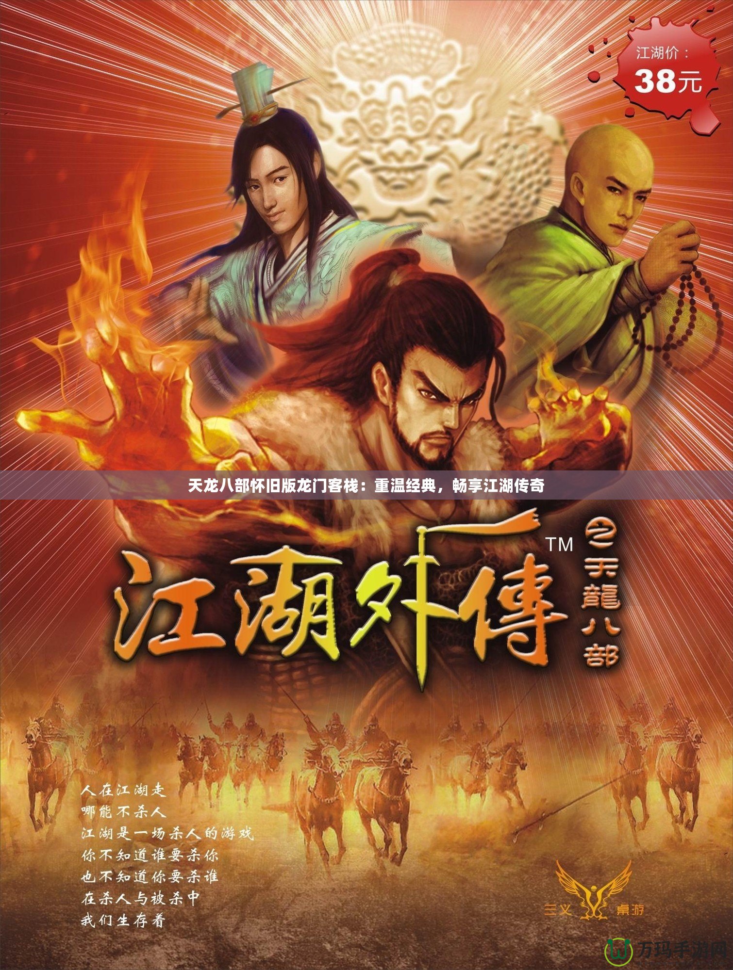 天龍八部懷舊版龍門客棧：重溫經(jīng)典，暢享江湖傳奇