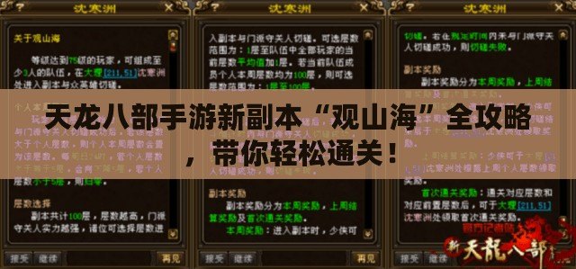 天龍八部手游新副本“觀山?！比ヂ?，帶你輕松通關(guān)！