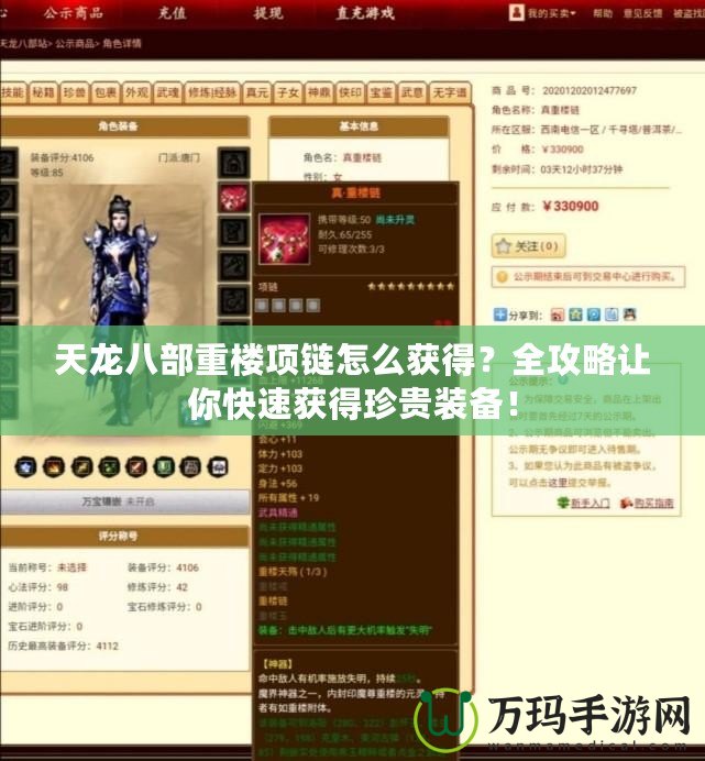天龍八部重樓項鏈怎么獲得？全攻略讓你快速獲得珍貴裝備！