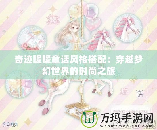 奇跡暖暖童話風(fēng)格搭配：穿越夢幻世界的時尚之旅