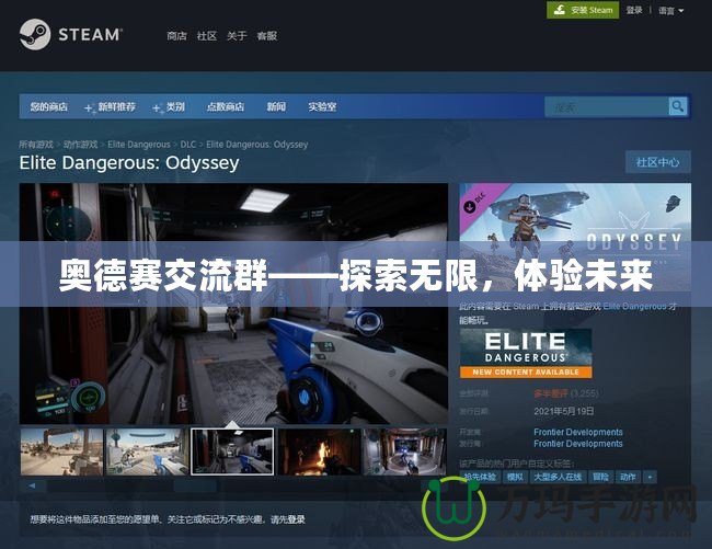 奧德賽交流群——探索無限，體驗未來