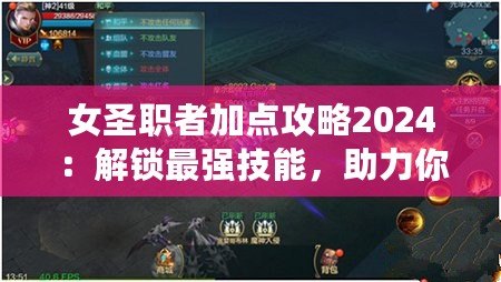 女圣職者加點攻略2024：解鎖最強技能，助力你輕松征戰(zhàn)！