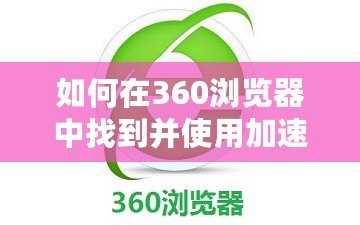 如何在360瀏覽器中找到并使用加速器提升游戲體驗？