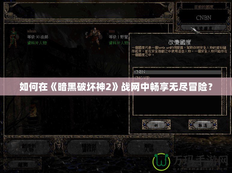 如何在《暗黑破壞神2》戰(zhàn)網(wǎng)中暢享無(wú)盡冒險(xiǎn)？