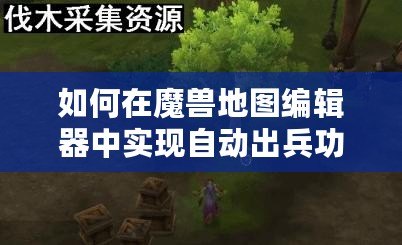 如何在魔獸地圖編輯器中實現(xiàn)自動出兵功能？