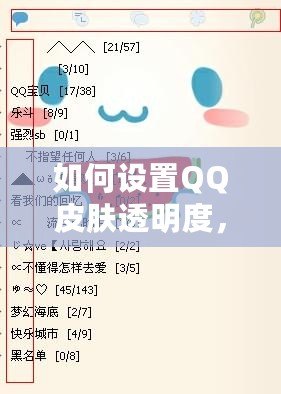 如何設(shè)置QQ皮膚透明度，打造個(gè)性化聊天界面