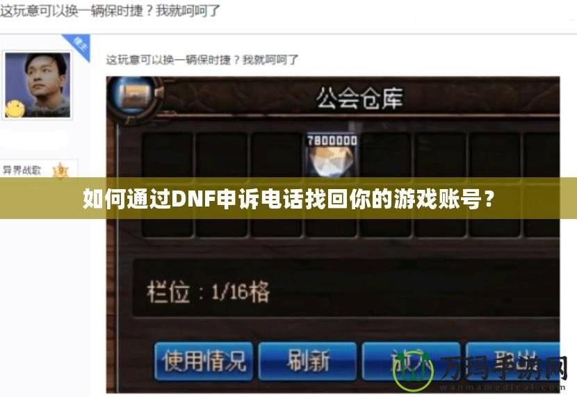 如何通過(guò)DNF申訴電話找回你的游戲賬號(hào)？
