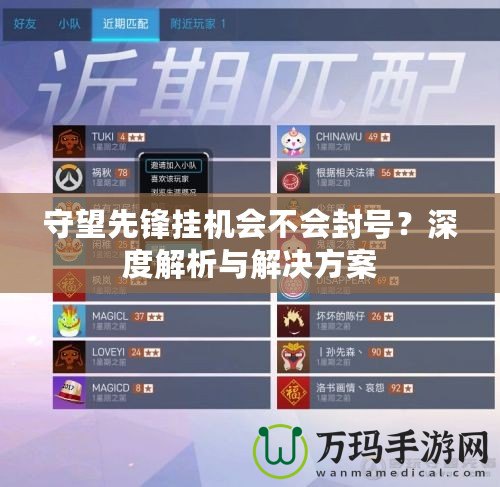 守望先鋒掛機(jī)會(huì)不會(huì)封號(hào)？深度解析與解決方案