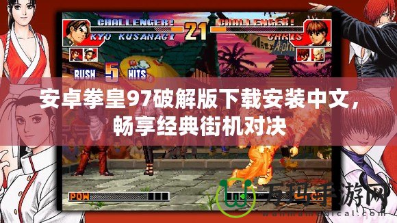 安卓拳皇97破解版下載安裝中文，暢享經(jīng)典街機對決