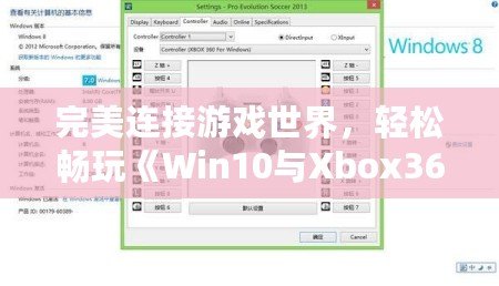 完美連接游戲世界，輕松暢玩《Win10與Xbox360手柄驅(qū)動安裝全攻略》