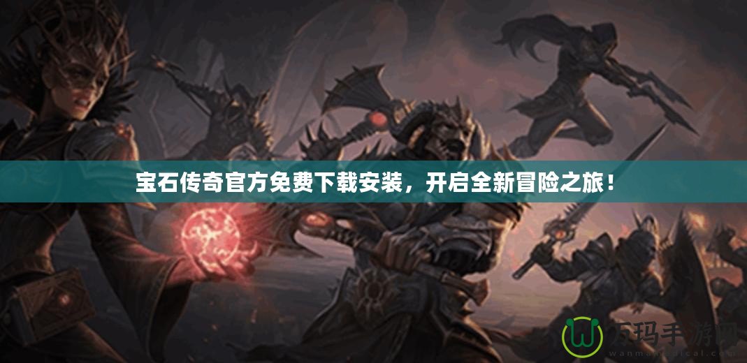 寶石傳奇官方免費下載安裝，開啟全新冒險之旅！