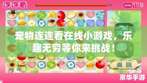 寵物連連看在線小游戲，樂趣無窮等你來挑戰(zhàn)！