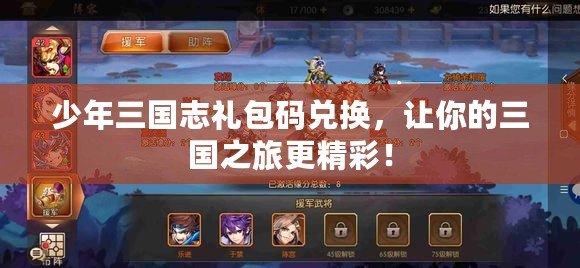 少年三國(guó)志禮包碼兌換，讓你的三國(guó)之旅更精彩！