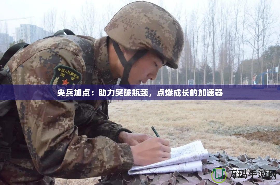 尖兵加點：助力突破瓶頸，點燃成長的加速器
