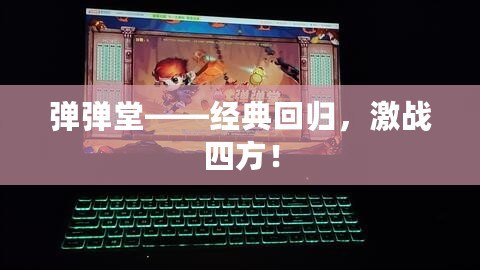彈彈堂——經(jīng)典回歸，激戰(zhàn)四方！