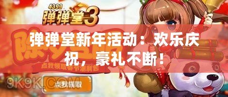 彈彈堂新年活動：歡樂慶祝，豪禮不斷！
