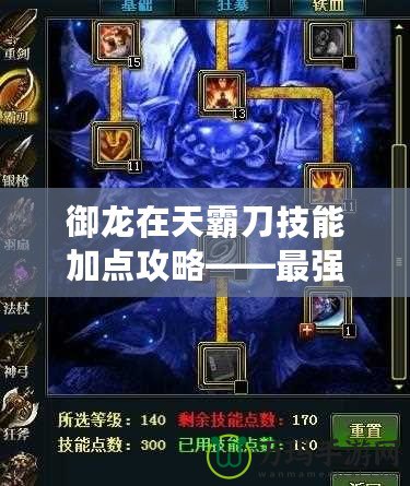 御龍?jiān)谔彀缘都寄芗狱c(diǎn)攻略——最強(qiáng)加點(diǎn)方案大揭秘！