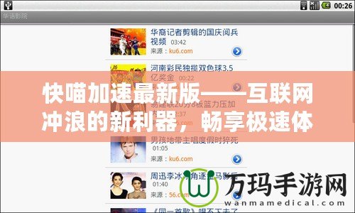 快喵加速最新版——互聯(lián)網(wǎng)沖浪的新利器，暢享極速體驗
