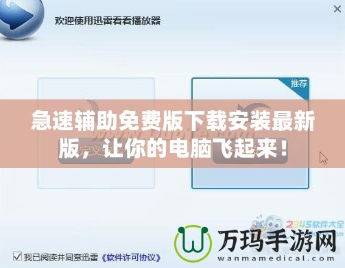急速輔助免費版下載安裝最新版，讓你的電腦飛起來！