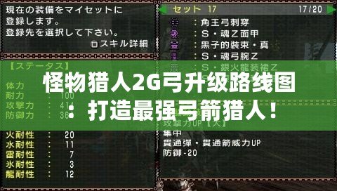 怪物獵人2G弓升級路線圖：打造最強弓箭獵人！