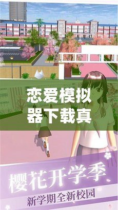 戀愛(ài)模擬器下載真人版——打造專(zhuān)屬于你的戀愛(ài)故事