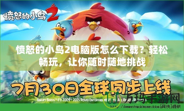 憤怒的小鳥2電腦版怎么下載？輕松暢玩，讓你隨時隨地挑戰(zhàn)