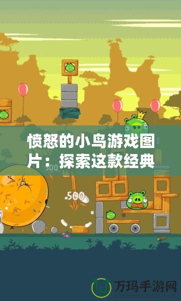 憤怒的小鳥游戲圖片：探索這款經典游戲背后的魅力與藝術