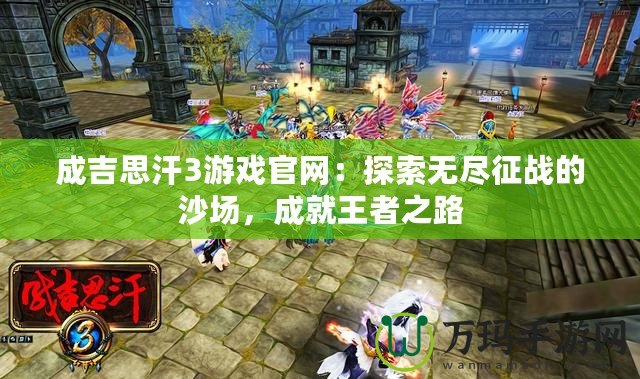 成吉思汗3游戲官網(wǎng)：探索無盡征戰(zhàn)的沙場，成就王者之路