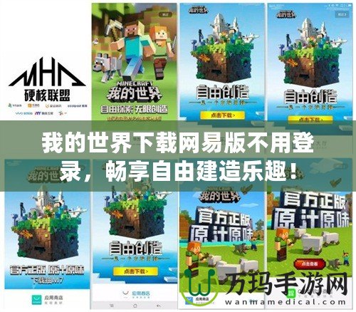 我的世界下載網(wǎng)易版不用登錄，暢享自由建造樂趣！